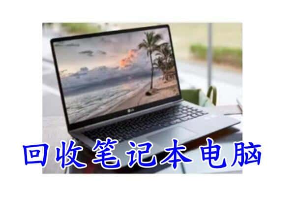 古塔区回收电脑